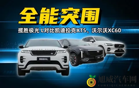 凯迪拉克XT5偏科，沃尔沃XC60保守，揽胜极光L才是终极赢家-2