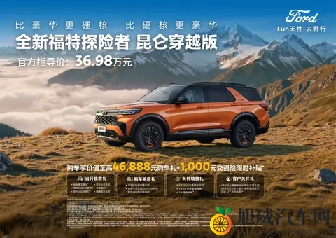 指导价3698万元，福特探险者昆仑穿越版上市-3