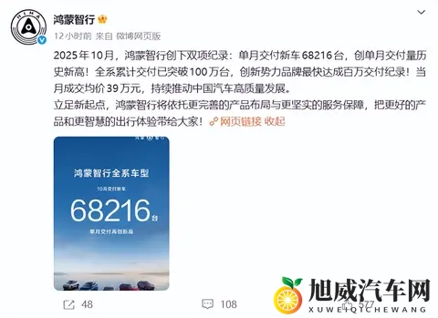 增速第一！鸿蒙智行10月交付68216辆，稳居新势力第一阵营-2
