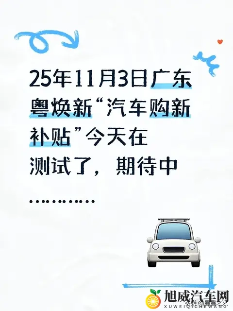 25年11月3日广东粤焕新“汽车购新补贴”今天在测试了，期待中…-1