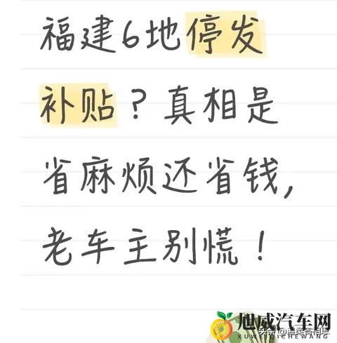 福建6地停发补贴？真相是省麻烦还省钱，老车主别慌！-1