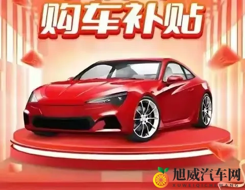 2025汽车以旧换新新政落地，千亿消费市场被激活-2