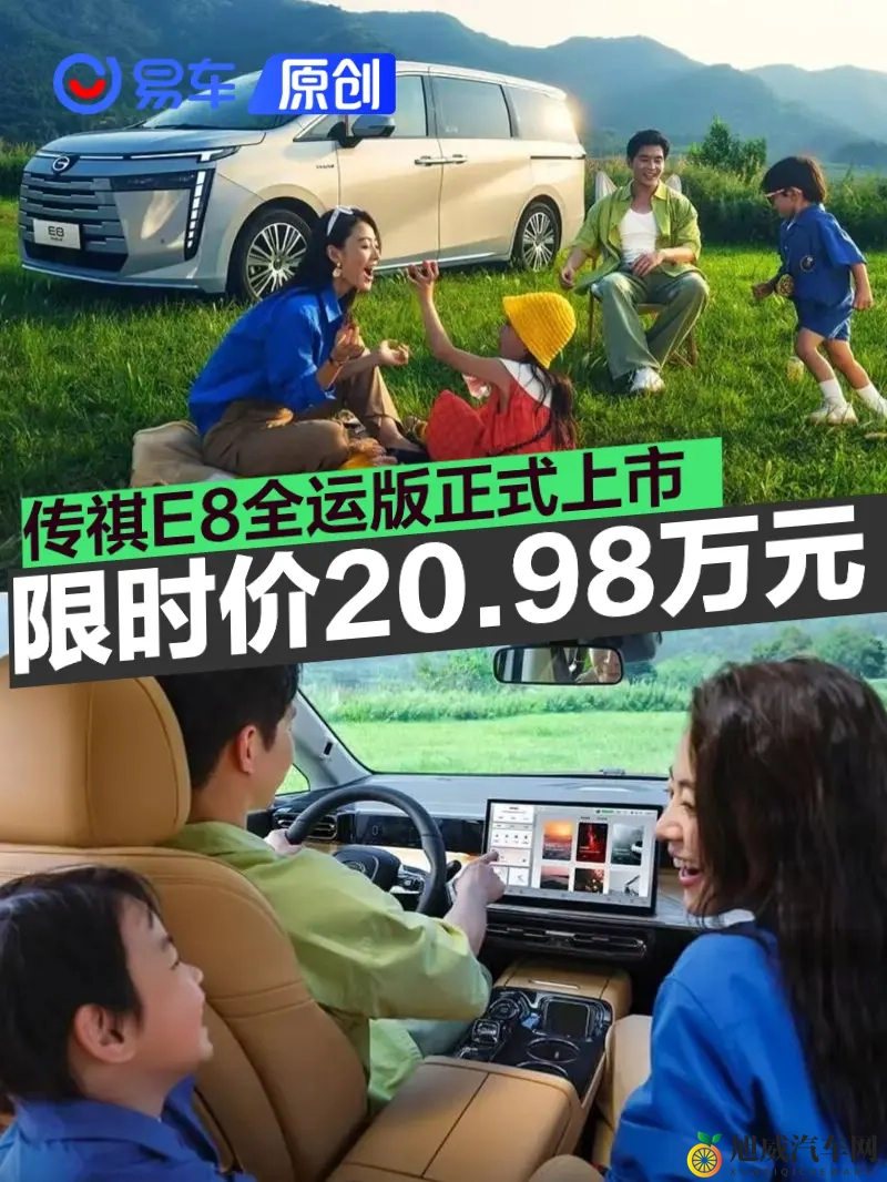 传祺E8全运版正式上市 限时补贴价2098万元-1