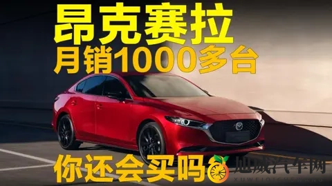 月销1000多台,昂克赛拉你还会买吗?-1
