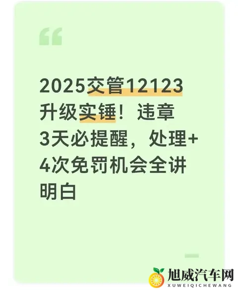 ​​2025交管12123升级实锤！违章3天必提醒，处理还送4次免罚机会-1