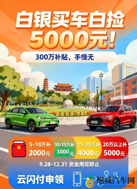 白银300万购车补贴来袭！最高5000元！-1