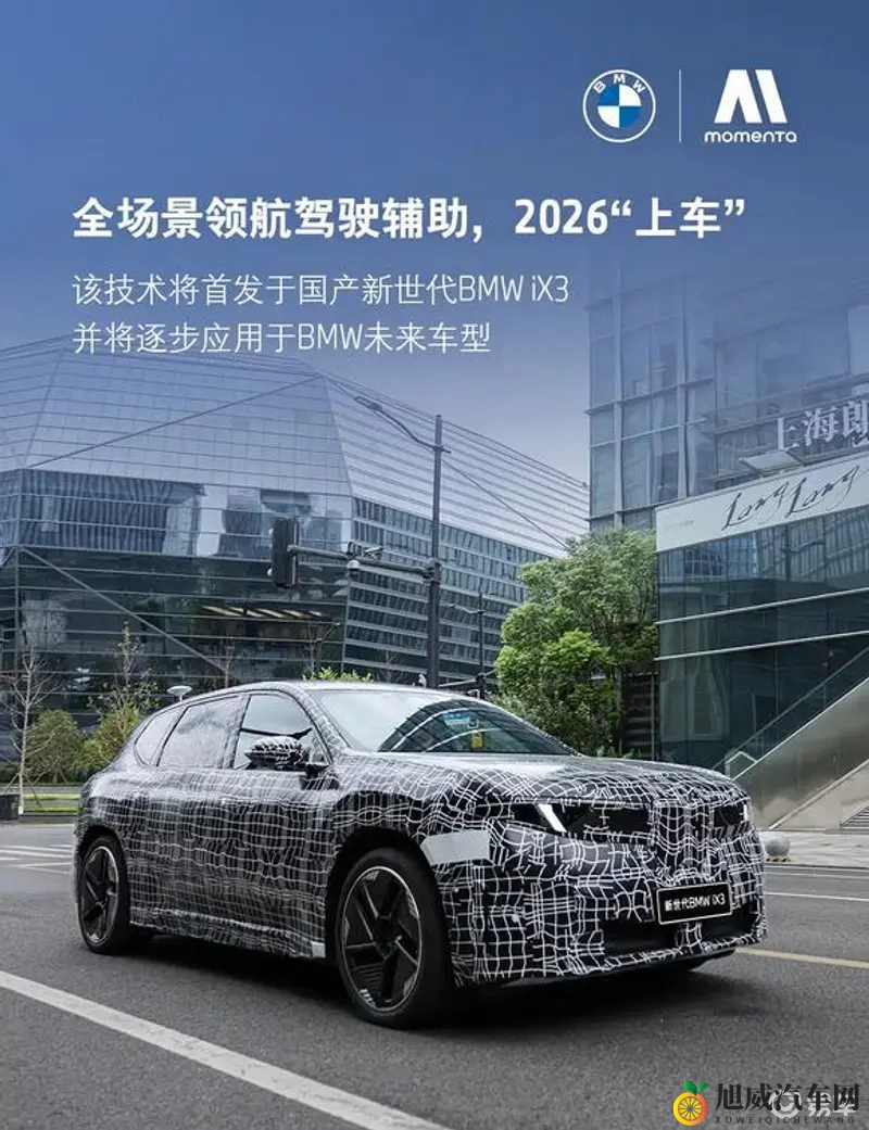 首搭Momenta智能驾驶辅助系统 全新宝马iX3长轴版2026年上市-1
