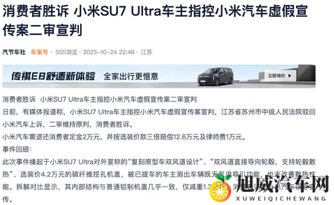 律师视角看SU7 Ultra车主指控小米汽车虚假宣传案-1
