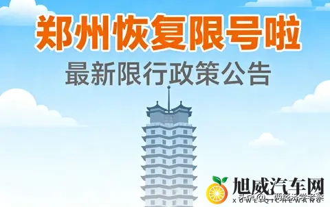 郑州恢复限行，尾号限行背后的环境压力与经济活力-1