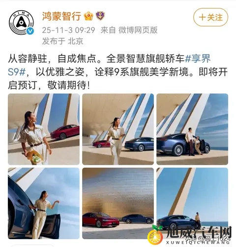 鸿蒙智行享界S9官图发布，本月上市，个性化定制成亮点-1