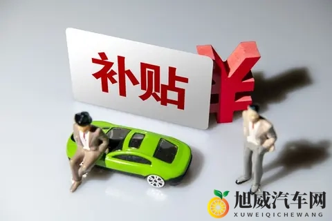 2025年汽车以旧换新补贴政策解读：从家轿到豪华座驾的购车良机-3