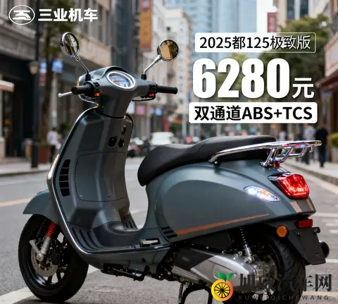 6280元卷疯了 125复古铁壳羊带双通道ABS TCS 价格仅合资车一半-1