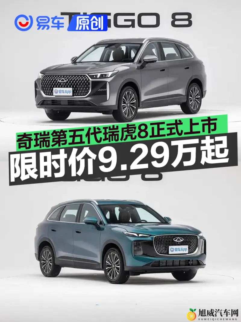 奇瑞第五代瑞虎8正式上市 限时抢鲜价929万元起-1