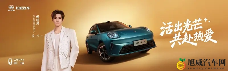 欧拉5携手侯明昊“共赴热爱”预售价1098万起-1