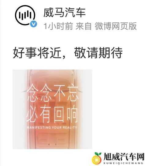 威马汽车官宣 好事将近 ，首现复苏信号！！！-1