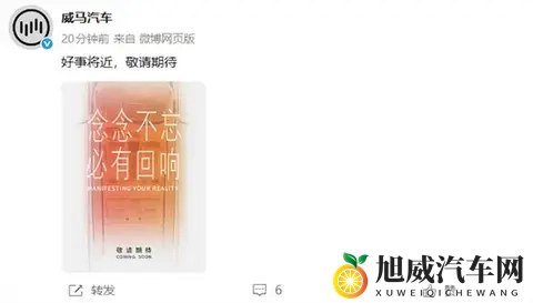 曾破产的新势力又杀回来了！威马汽车官宣“好事将近”-1