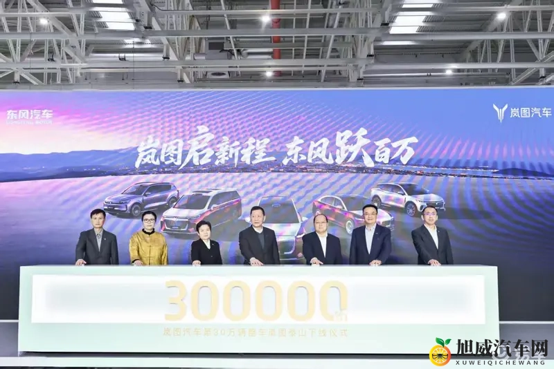 岚图第30万辆整车泰山下线，东风向新能源年销百万冲刺-1