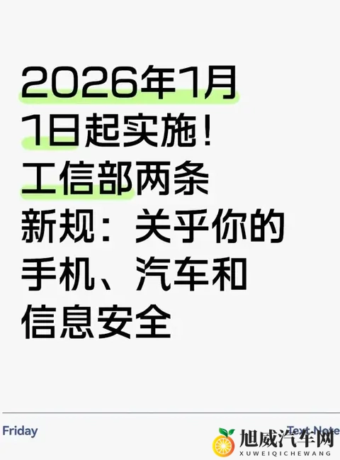 2026年1月工信部新规落地：手机少了“流氓软件”汽车数据不瞎传-1