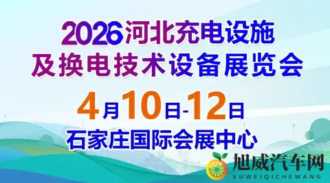 2026河北充电设施及换电技术设备展览会-1