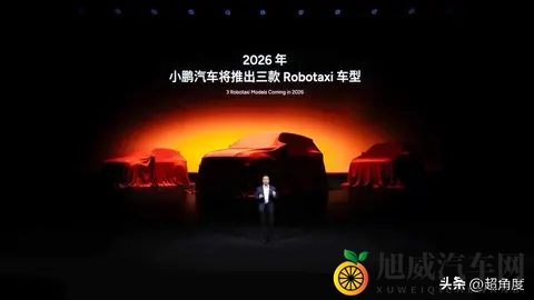 小鹏将推出3款全球化Robotaxi：2026年试运营-2