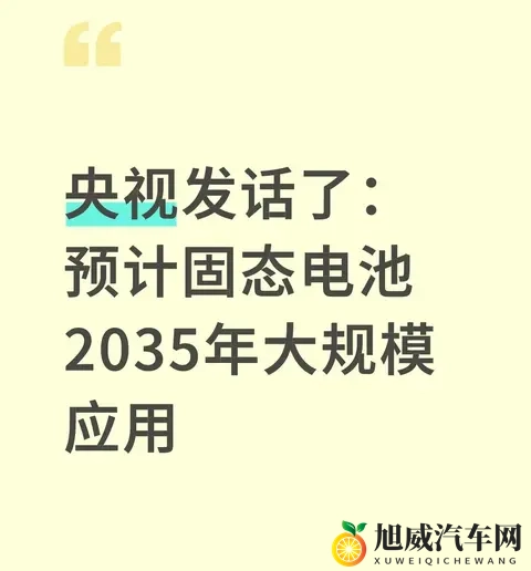 央视定调！固态电池2035年大规模应用，现在买电动车的人亏了吗？-1