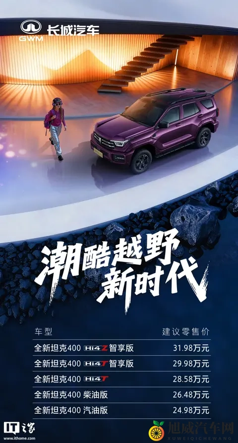 售2498万元起、提供Hi4-T_Hi4-Z等动力，全新坦克400上市-1