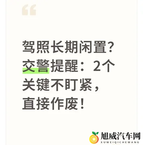 驾照长期闲置？交警提醒：2个关键不盯紧，直接作废！-1