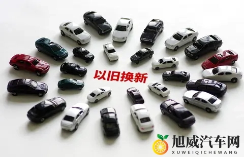 2025年汽车以旧换新补贴政策解读：从家轿到豪华座驾的购车良机-2