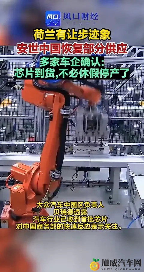 荷兰抢中企引芯片慌！欧洲车企急疯：生产线要停摆？-2