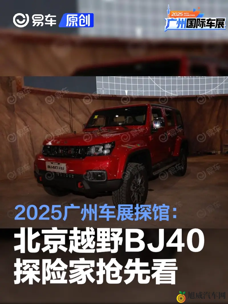 2025广州车展探馆：北京越野BJ40探险家抢先看-1