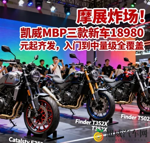 摩展炸场 凯威MBP三款新车18980元起齐发 入门到中量级全覆盖-3