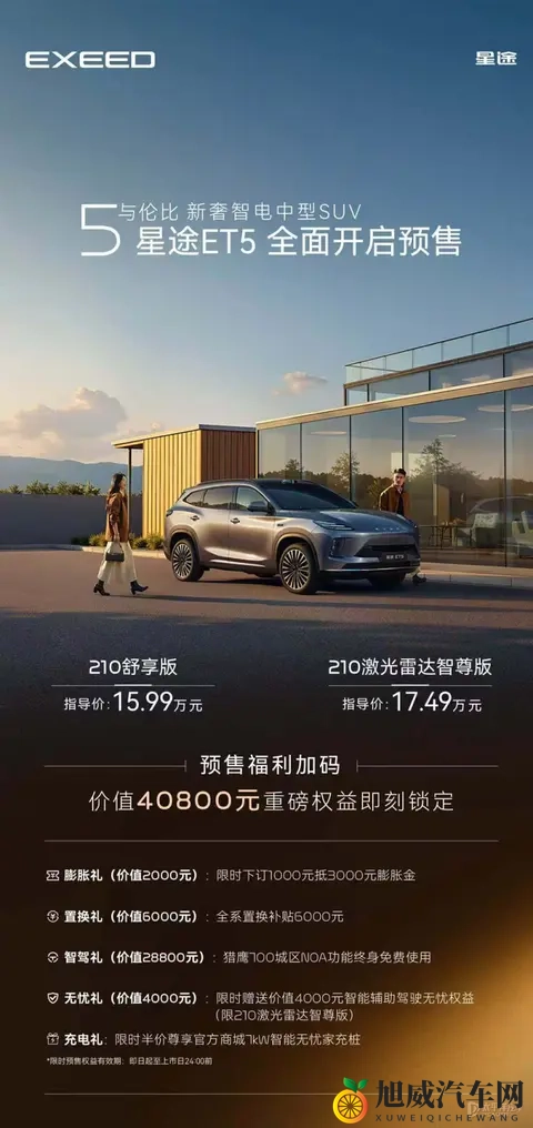 星途ET5开启预售 预售价1599万起-1