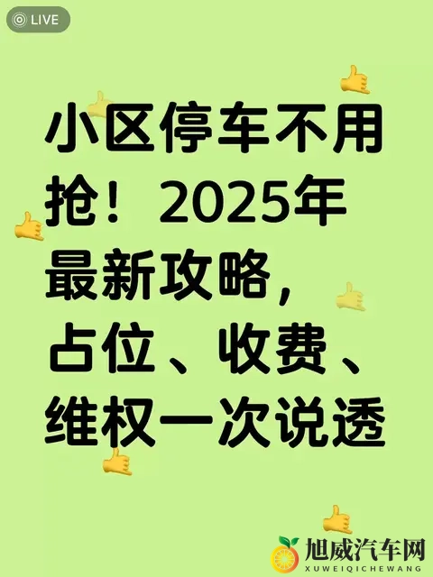 2025小区停车不打架：占位、收费、维权，照着做就行-1