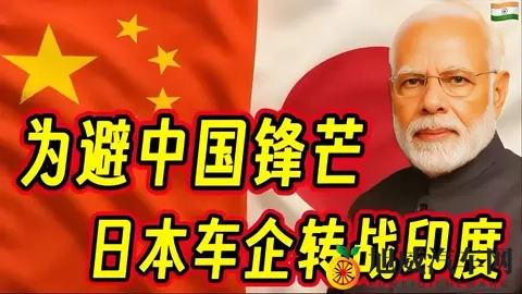 为避中国锋芒，日本车企巨头组团转战印度影响几何-1