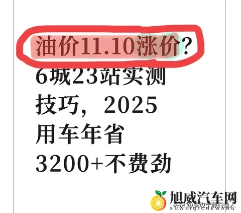 油价1110涨价?6城23站实测技巧,2025用车年省3200+不费劲-1