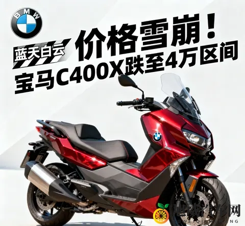 价格雪崩 宝马C400X跌至4万区间 蓝天白云是馅饼还是陷阱-1