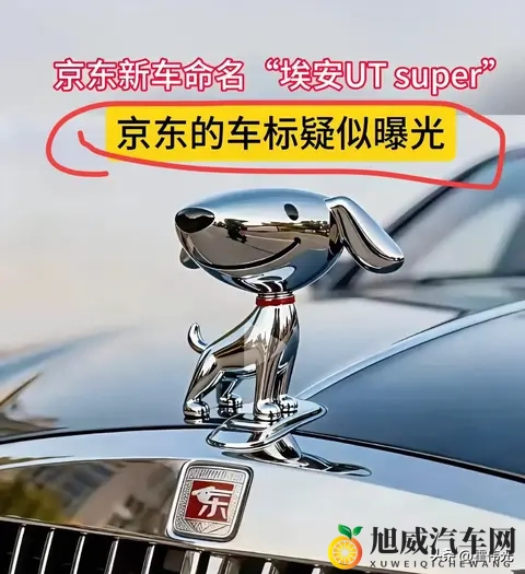 有媒体发了一个京东的车标，是立体的京东小狗，会是这一款吗？-1