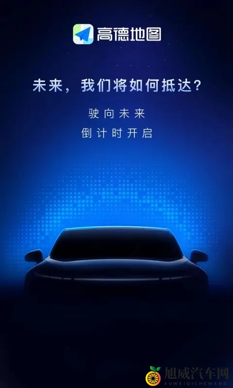 车还没造完，方向盘先被高德拿走了-1