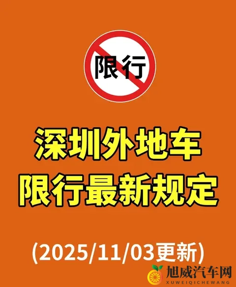 深圳外地车限行新规！2025年11月最新调整，3个福利外地车主必看-1