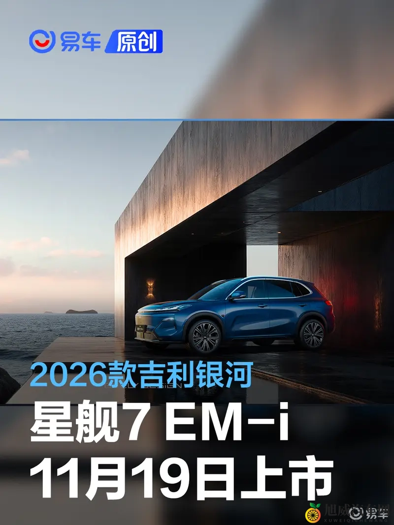 2026款吉利银河星舰7EM-i将于11月19日上市 综合续航1575km-1