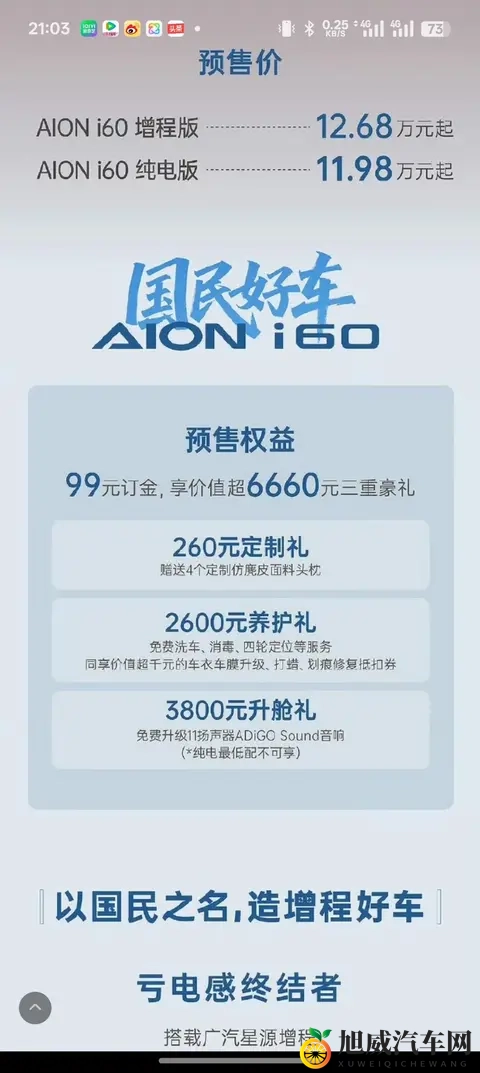 纯电1198万元起,增程1268万元起,埃安AION i60开启预售-2