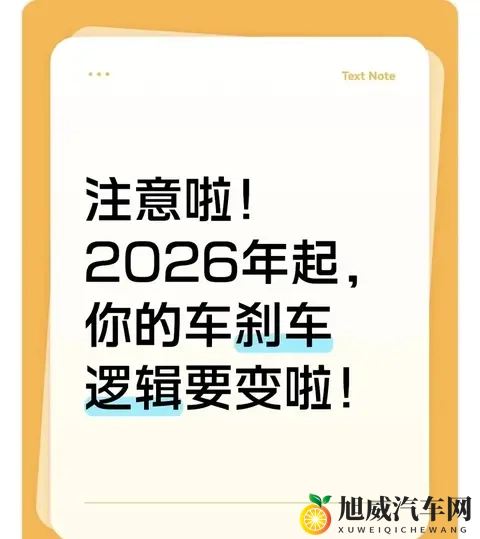 注意啦！2026年起，你的车刹车逻辑要变啦！​​-1