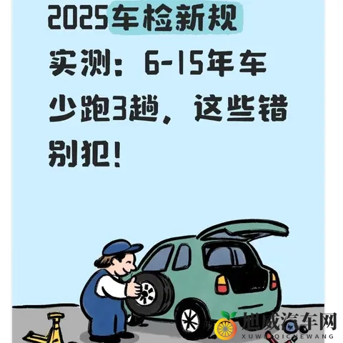2025车检新规实测：6-15年车少跑3趟，这些错别犯！-1