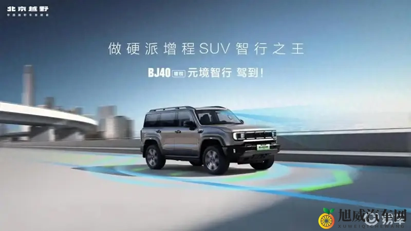 BJ40增程元境智行版上市，官方指导价2048万元-1
