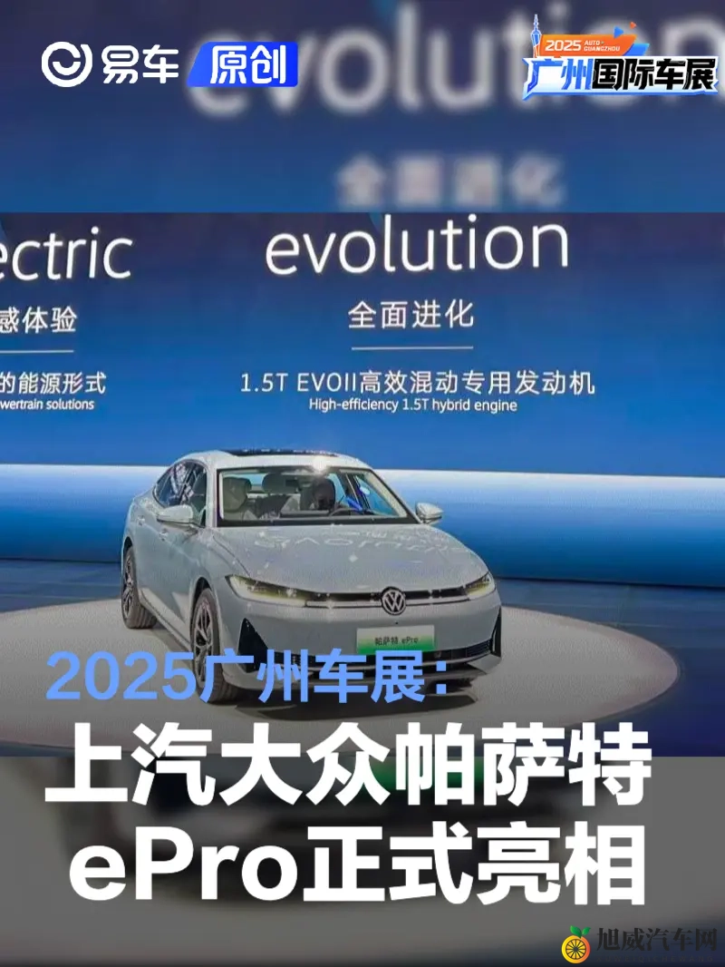 2025广州车展：上汽大众帕萨特 ePro正式亮相-1