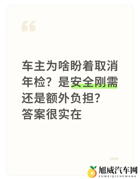 车主为啥盼着取消年检？是安全刚需还是额外负担？答案很实在-1