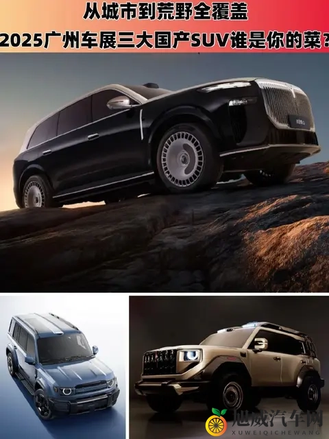 从城市到荒野！广州车展三大国产SUV谁是你的菜？-2