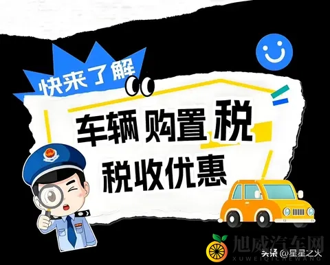 2026年买车要多花15万？购置税全免转减半，这些车型仍能享优惠-3