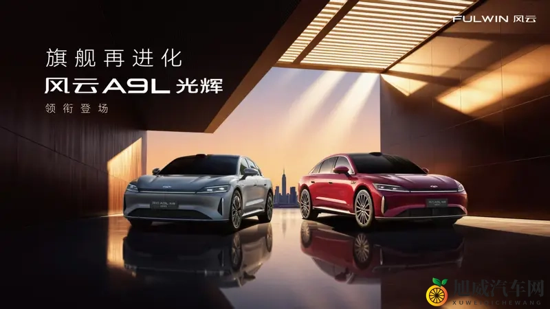 C级豪华旗舰再进化，风云A9L光辉序列全球上市-1