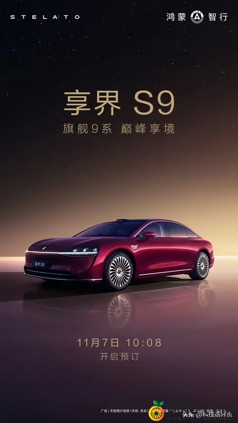 26款享界S9定档11月7日开启预订，现款售价3098万起-2